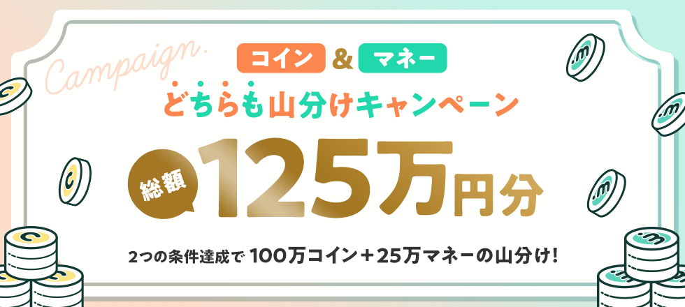 総額125万円分のコイン&マネー山分けキャンペーン