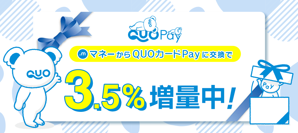 QUOカードPay3.5%増量キャンペーン