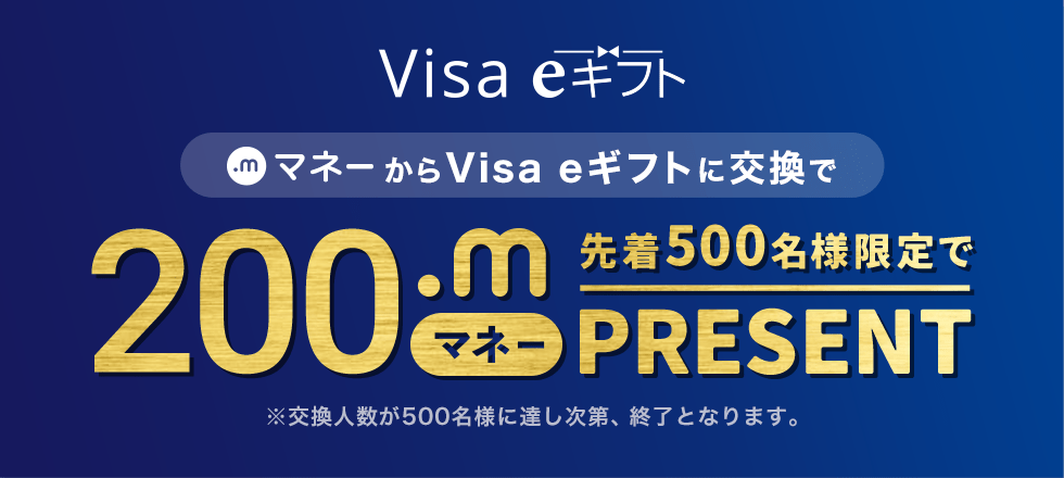 先着500名様限定！Visa eギフトに交換で200マネープレゼント