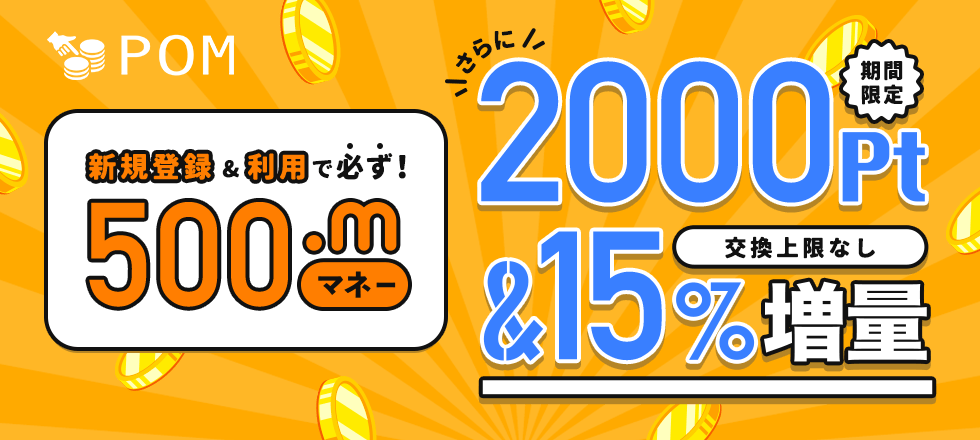新規入会後の広告利用で500マネー＆上限なし!交換15％増量キャンペーン