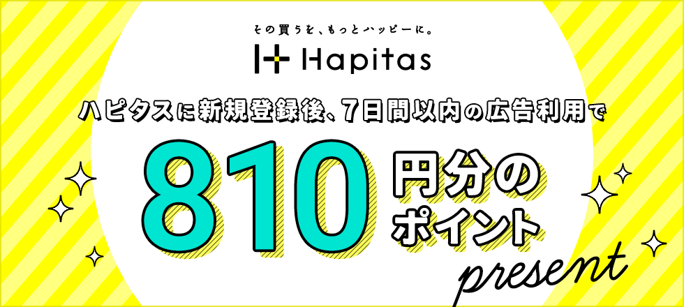 ハピタスの新規登録＆条件達成で最大810円分ポイントプレゼント！