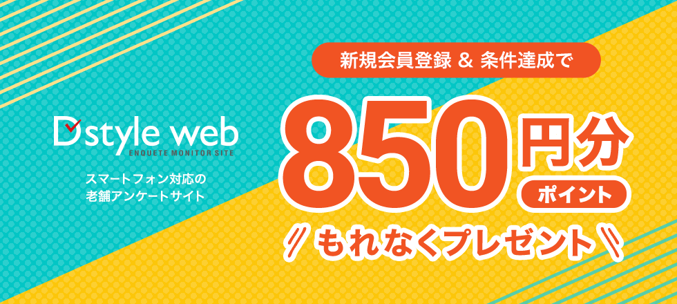 D style webの新規ご利用で最大850円分プレゼント