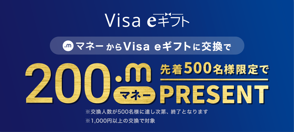 先着500名様限定！Visa eギフトに交換で200マネープレゼント