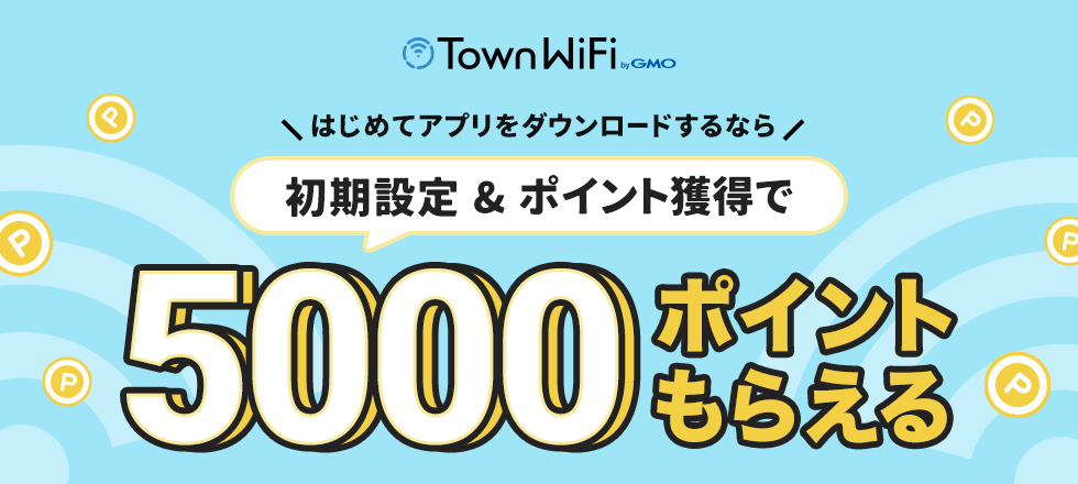 タウンWi-Fi by GMOアプリ新規インストール