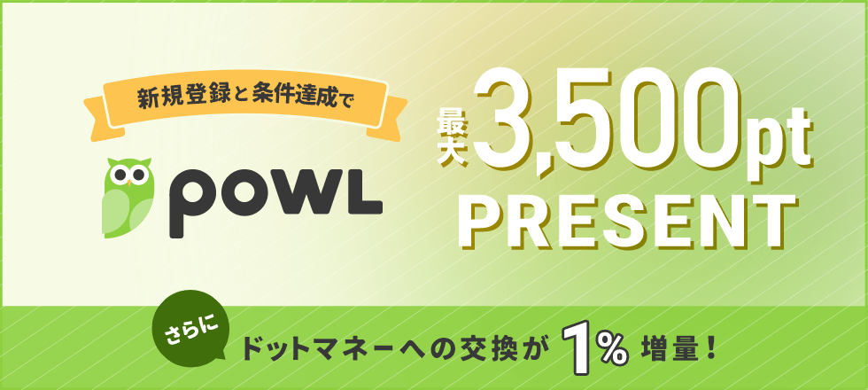 Powlの新規登録と条件達成で3,500ポイントプレゼント