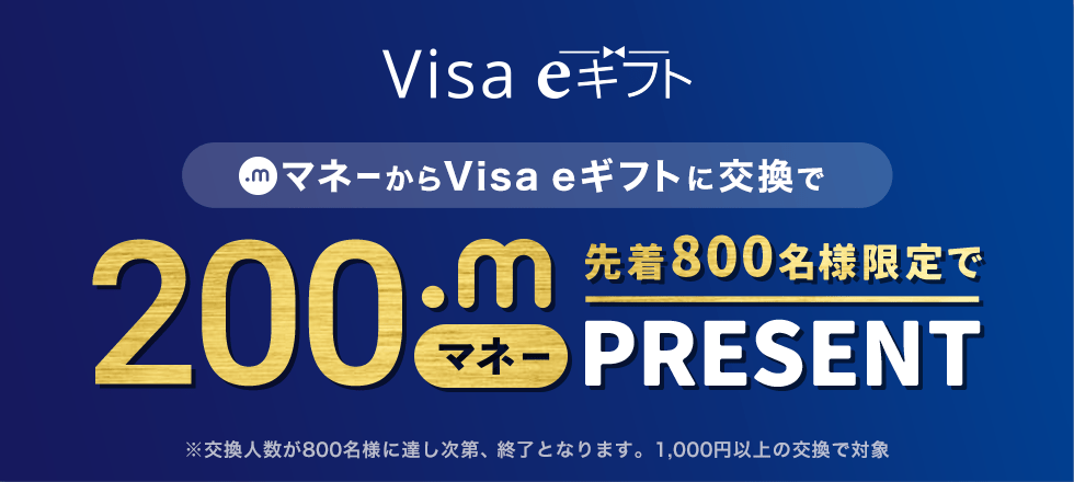 先着800名様限定！Visa eギフトに交換で200マネープレゼント