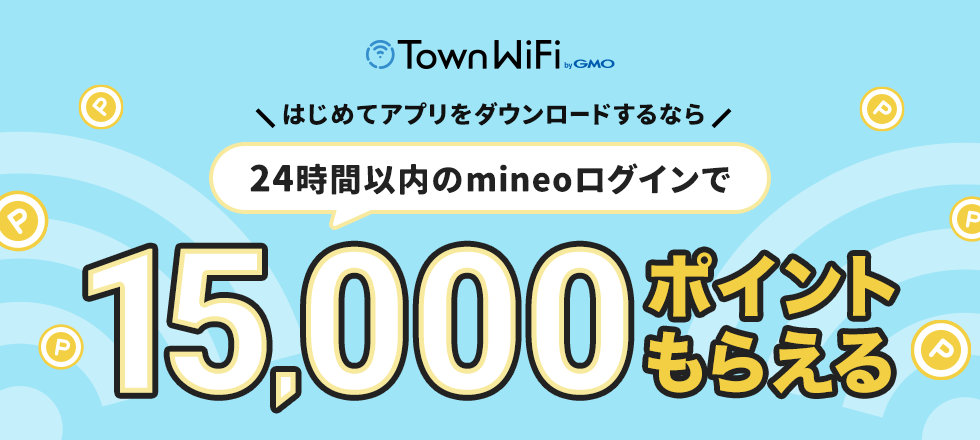 タウンWiFiアプリダウンロード＆mineoログインで15,000ポイントプレゼント！