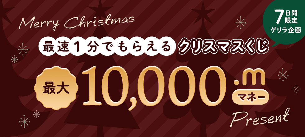 最大10,000マネーが当たる！クリスマスくじキャンペーン | ポイント ...