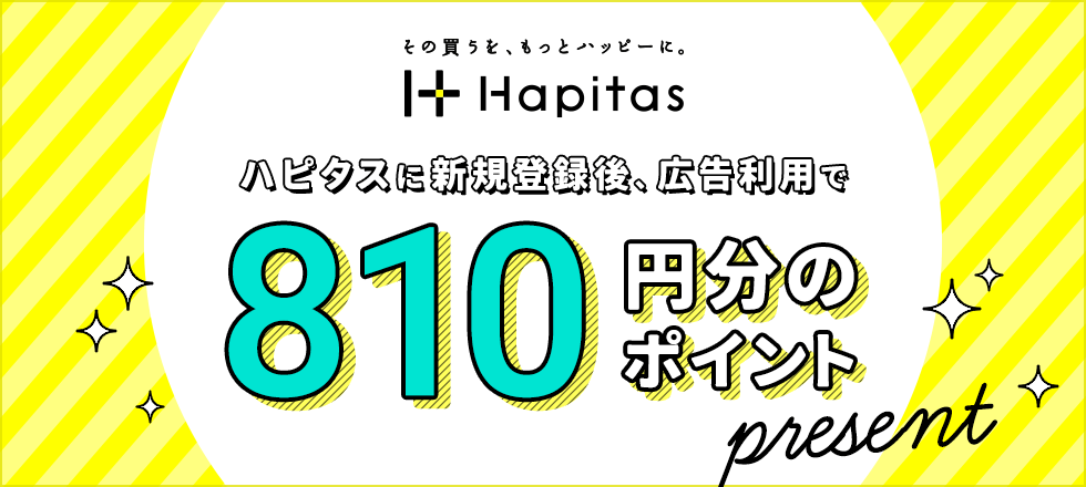 ハピタスの新規ご利用で最大810円分ポイントプレゼント！