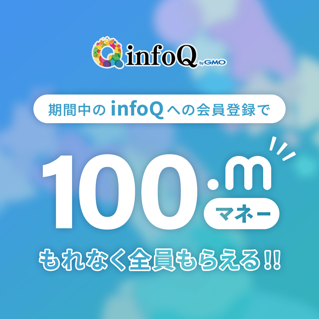 infoQ新規会員登録キャンペーン