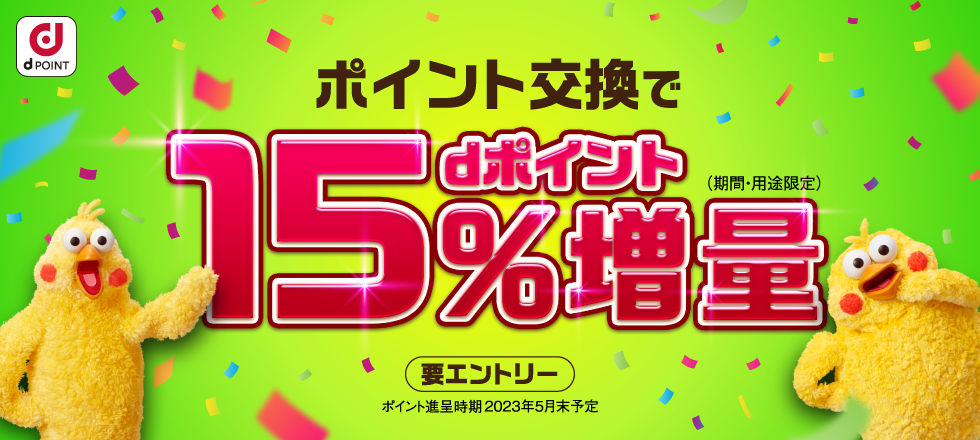 dポイント15%増量キャンペーン