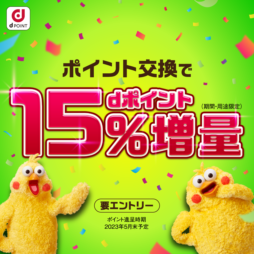 dポイント