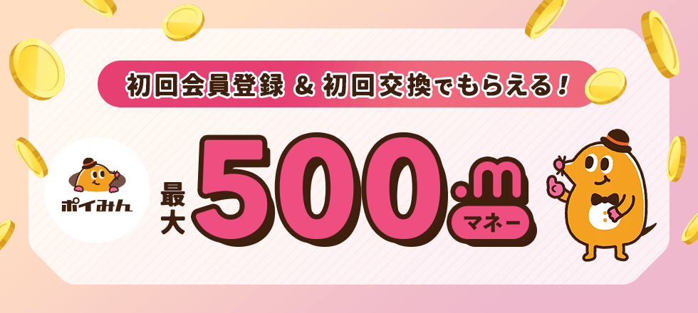 ポイみんの新規ご利用で最大500マネープレゼント！