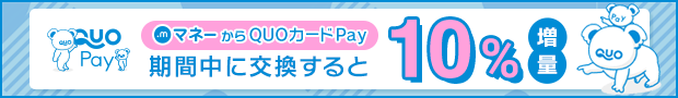QUOカードPay10%増量キャンペーン