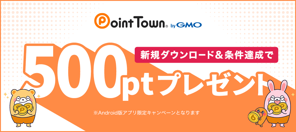 ポイントタウンアプリ新規ダウンロード＆条件達成で500ptプレゼント