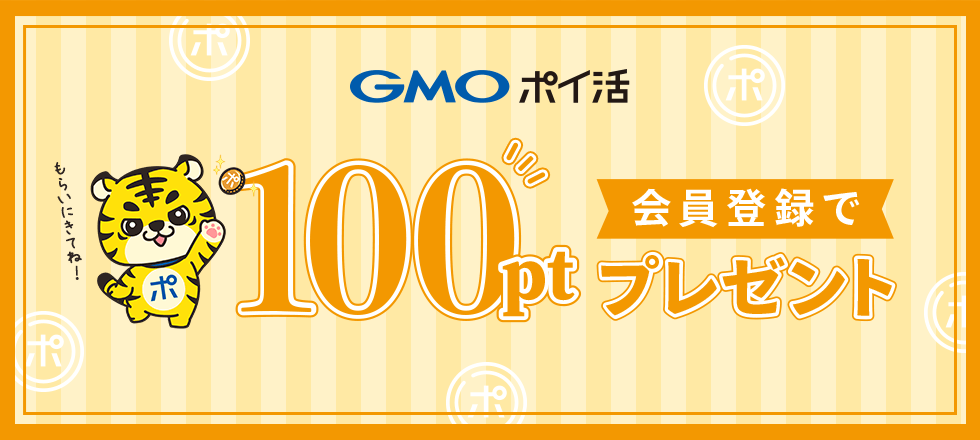 GMOポイ活に新規会員登録で100ポイントプレゼント！