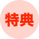 特典１