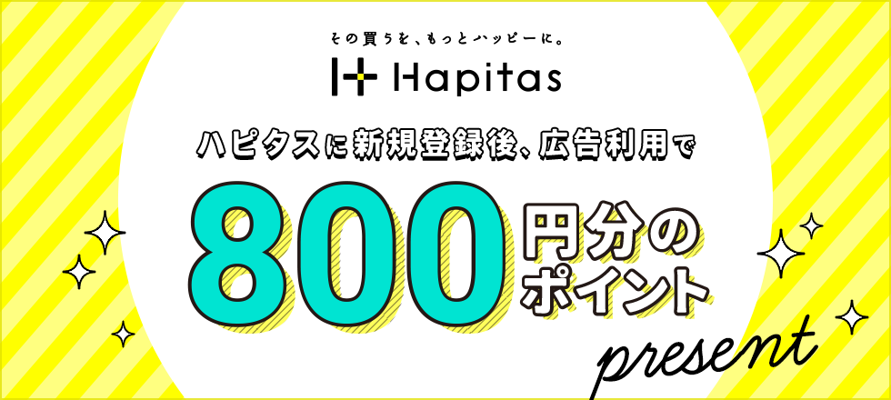 ハピタスの新規ご利用で最大800円分ポイントプレゼント！