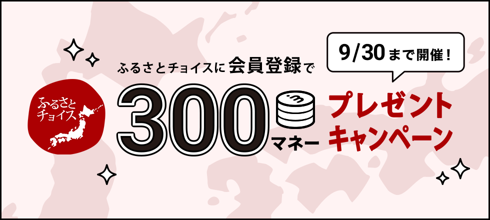 ふるさとチョイスに会員登録で300マネープレゼント！