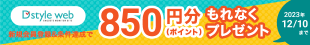 D style webの新規ご利用で最大850円分プレゼント