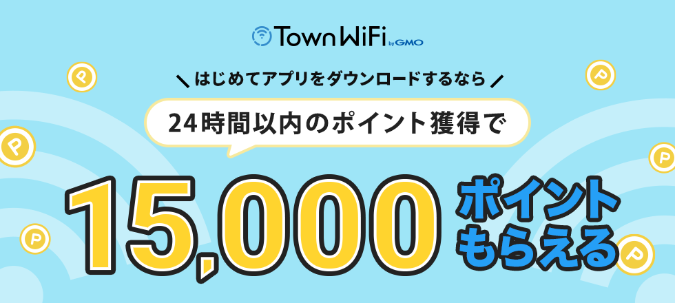 タウンWiFi by GMOアプリ新規ダウンロード＆条件達成で15000ポイントプレゼント