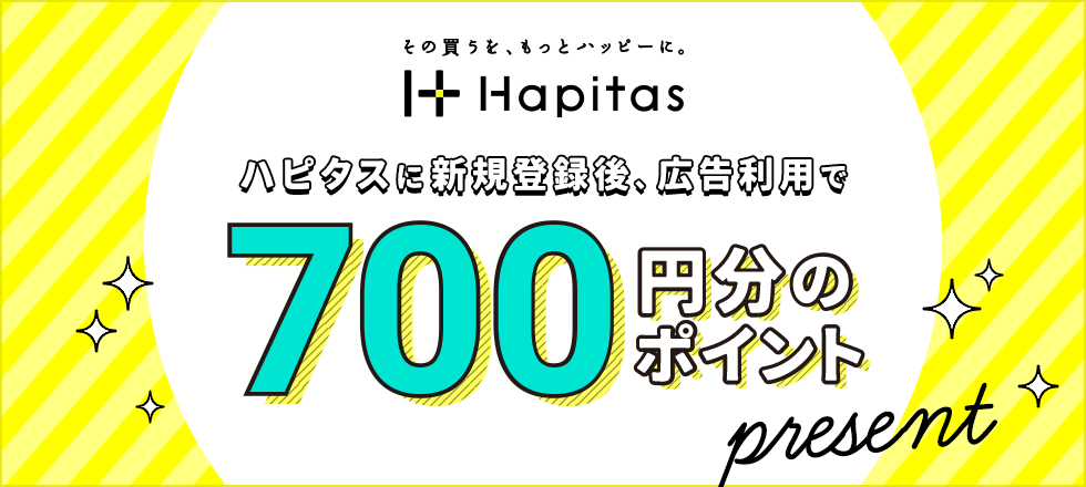 ハピタスの新規ご利用で最大700円分ポイントプレゼント！