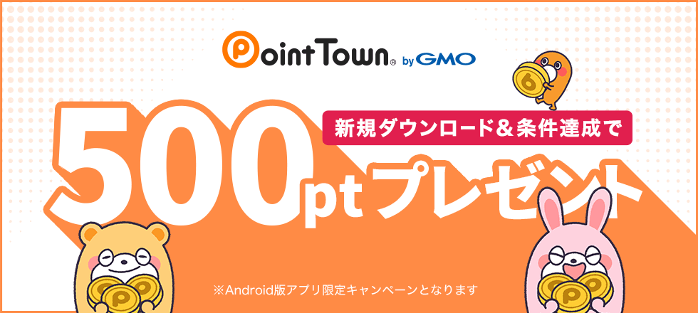 ポイントタウンアプリ新規ダウンロード＆条件達成で500円分プレゼント