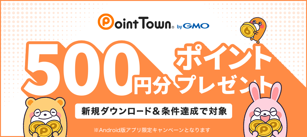 ポイントタウンアプリ新規ダウンロード＆条件達成で500円分プレゼント