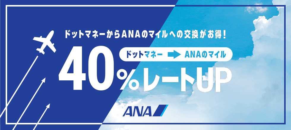 ANAのマイル40％レートアップキャンペーン