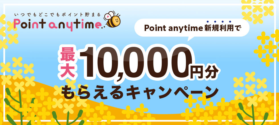Point anytime新規ご利用で500マネー&最大10,000円分プレゼント！