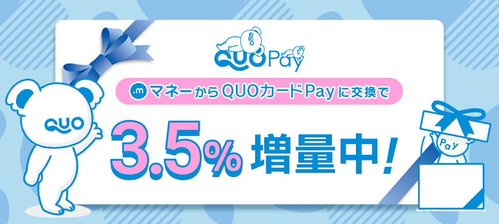 QUOカードPay3.5%増量キャンペーン