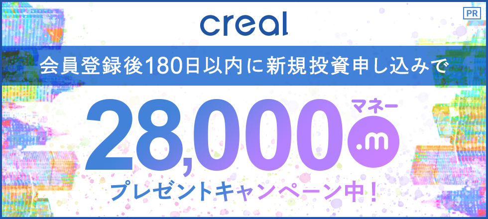 CREALに新規登録&新規投資申込で28,000マネープレゼント！