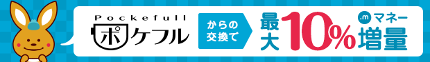 ポケフル最大10%増量キャンペーン