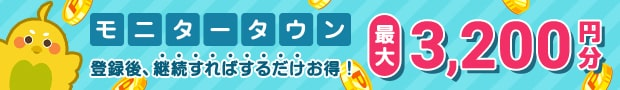 モニタータウンの新規ご利用で最大3,000円分のポイントプレゼント