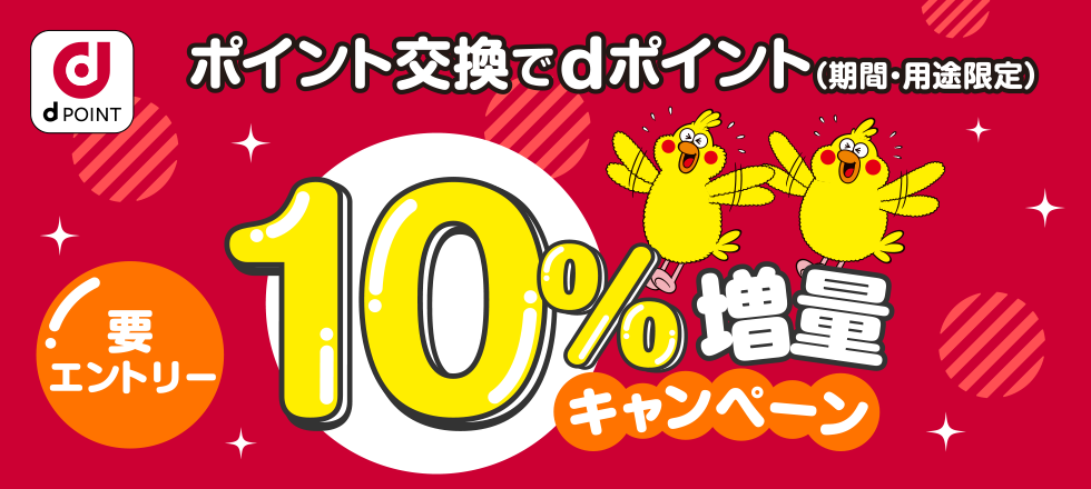 dポイント10％増量キャンペーン ポイント交換ならドットマネー