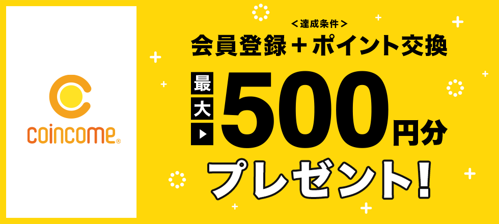 COINCOMEの新規入会で最大500円分プレゼント！