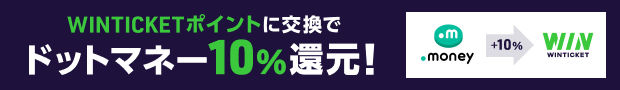 WINTICKET10%還元キャンペーン