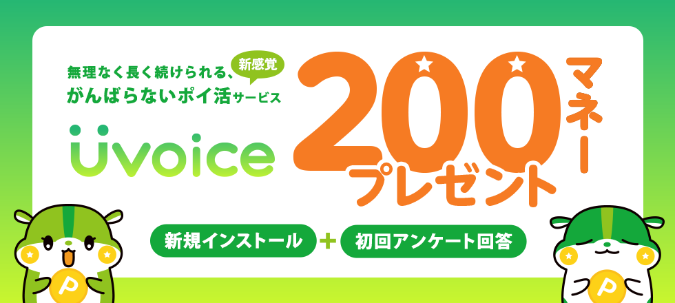 Uvoiceに新規登録で200マネープレゼント！