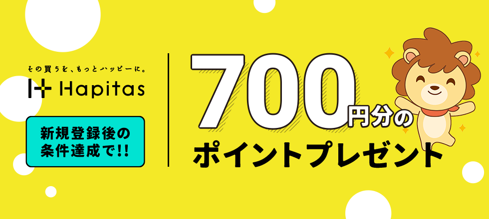 ハピタスの新規ご利用で最大700円分ポイントプレゼント！