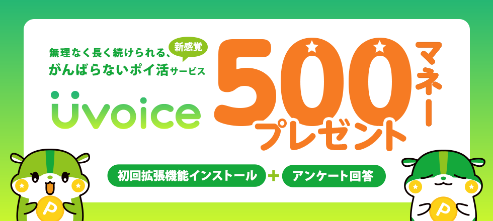 【PC限定】Uvoiceに新規登録で500マネープレゼント！