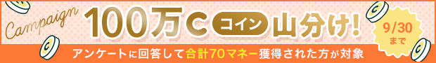 アンケートに答えて100万コイン山分け！