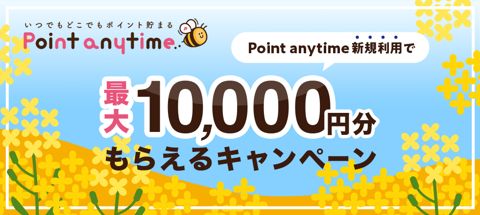 Point anytime新規ご利用で500マネー&最大10,000円分プレゼント！ | ポイント交換ならドットマネー