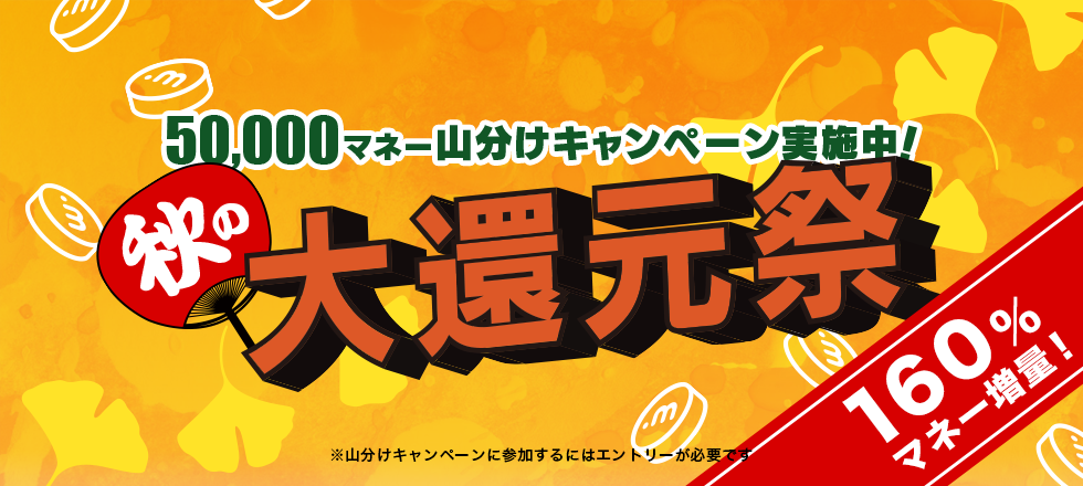 条件達成で全員もらえる！50,000マネー山分けキャンペーン！