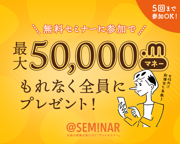 無料セミナーに参加で最大50,000マネープレゼント