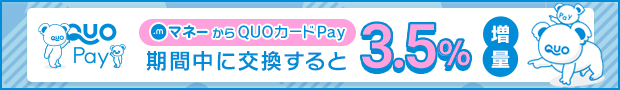 QUOカードPay3.5%増量！