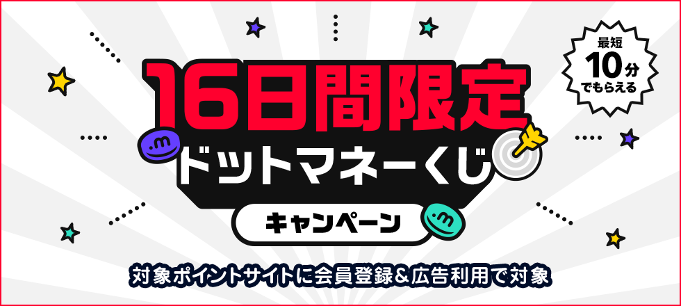 最大10,000マネーが当たる！ドットマネーくじ