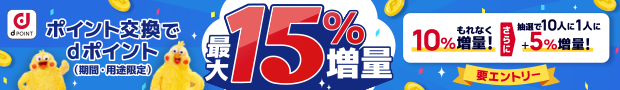 ポイント交換でdポイント最大15％増量！