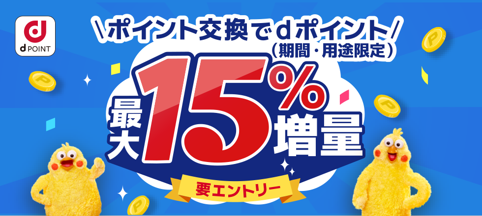 ポイント交換でdポイント最大15％増量キャンペーン