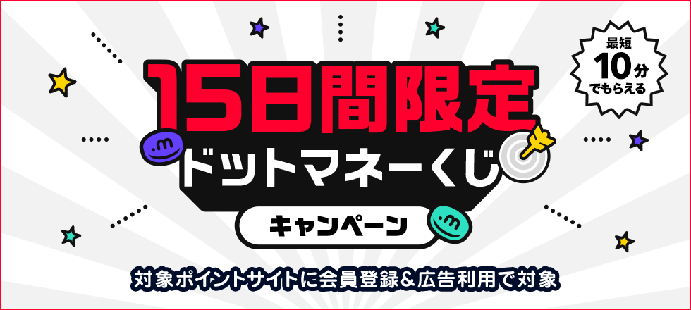 最大10,000マネーが当たる！ドットマネーくじ