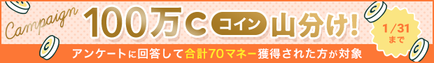 アンケートに答えて100万コイン山分け！